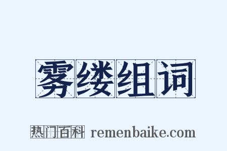 雾缕组词是什么意思的图片